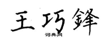 何伯昌王巧锋楷书个性签名怎么写