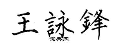 何伯昌王咏锋楷书个性签名怎么写