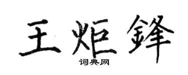 何伯昌王炬锋楷书个性签名怎么写