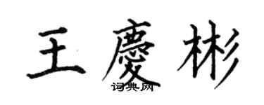 何伯昌王庆彬楷书个性签名怎么写