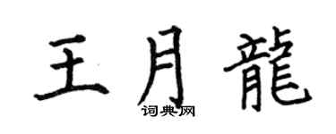 何伯昌王月龙楷书个性签名怎么写