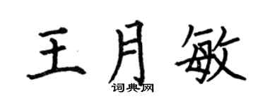 何伯昌王月敏楷书个性签名怎么写