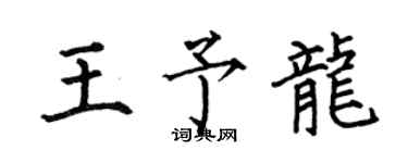 何伯昌王予龙楷书个性签名怎么写