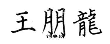 何伯昌王朋龙楷书个性签名怎么写