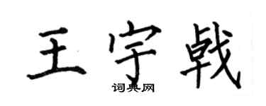 何伯昌王宇戟楷书个性签名怎么写