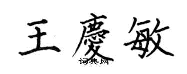 何伯昌王庆敏楷书个性签名怎么写