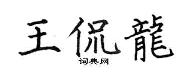 何伯昌王侃龙楷书个性签名怎么写