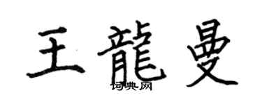 何伯昌王龙曼楷书个性签名怎么写