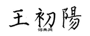 何伯昌王初阳楷书个性签名怎么写