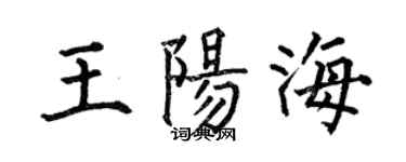 何伯昌王阳海楷书个性签名怎么写