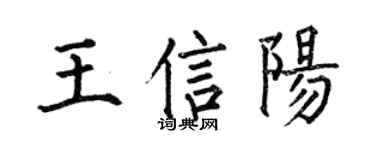 何伯昌王信阳楷书个性签名怎么写