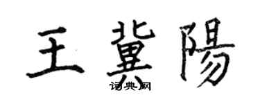 何伯昌王冀阳楷书个性签名怎么写