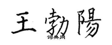 何伯昌王勃阳楷书个性签名怎么写