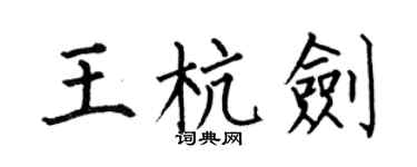 何伯昌王杭剑楷书个性签名怎么写