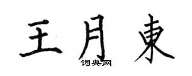 何伯昌王月东楷书个性签名怎么写