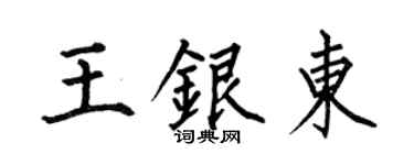 何伯昌王银东楷书个性签名怎么写