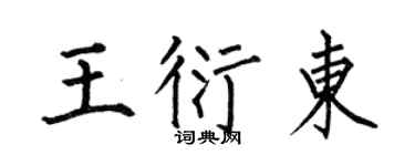 何伯昌王衍东楷书个性签名怎么写