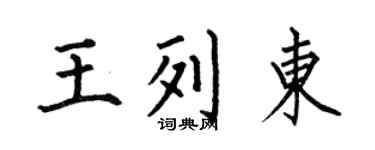 何伯昌王列东楷书个性签名怎么写