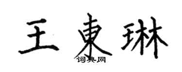 何伯昌王东琳楷书个性签名怎么写