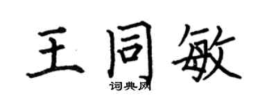 何伯昌王同敏楷书个性签名怎么写