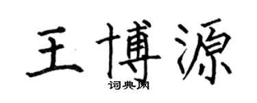 何伯昌王博源楷书个性签名怎么写