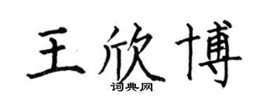 何伯昌王欣博楷书个性签名怎么写