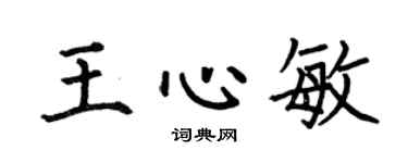 何伯昌王心敏楷书个性签名怎么写