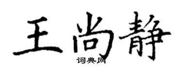 丁谦王尚静楷书个性签名怎么写