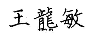 何伯昌王龙敏楷书个性签名怎么写