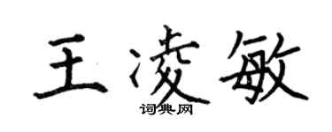 何伯昌王凌敏楷书个性签名怎么写