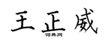 何伯昌王正威楷书个性签名怎么写