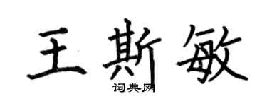 何伯昌王斯敏楷书个性签名怎么写