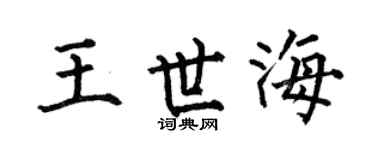 何伯昌王世海楷书个性签名怎么写