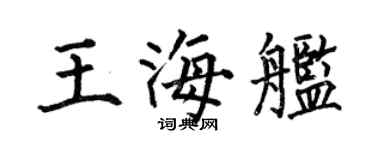 何伯昌王海舰楷书个性签名怎么写