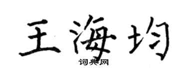 何伯昌王海均楷书个性签名怎么写