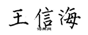 何伯昌王信海楷书个性签名怎么写