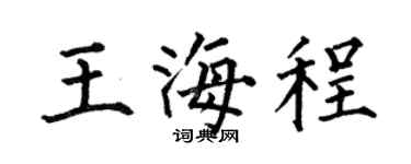 何伯昌王海程楷书个性签名怎么写