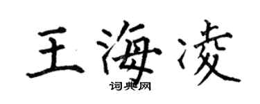 何伯昌王海凌楷书个性签名怎么写