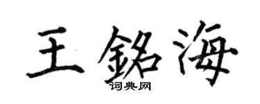 何伯昌王铭海楷书个性签名怎么写