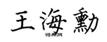 何伯昌王海勋楷书个性签名怎么写