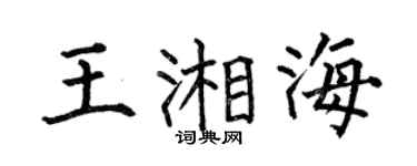 何伯昌王湘海楷书个性签名怎么写