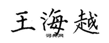 何伯昌王海越楷书个性签名怎么写