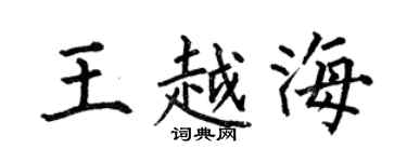 何伯昌王越海楷书个性签名怎么写