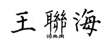 何伯昌王联海楷书个性签名怎么写