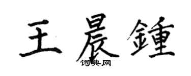 何伯昌王晨钟楷书个性签名怎么写