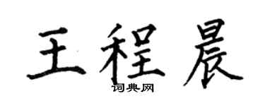 何伯昌王程晨楷书个性签名怎么写