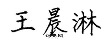 何伯昌王晨淋楷书个性签名怎么写