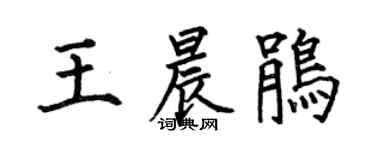 何伯昌王晨鹃楷书个性签名怎么写