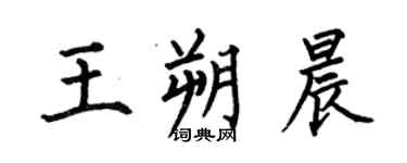 何伯昌王朔晨楷书个性签名怎么写