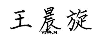 何伯昌王晨旋楷书个性签名怎么写